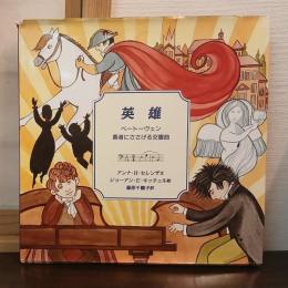 英雄 : ベートーヴェン　勇者にささげる交響曲