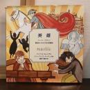 英雄 : ベートーヴェン　勇者にささげる交響曲