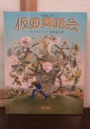 仮面舞踏会