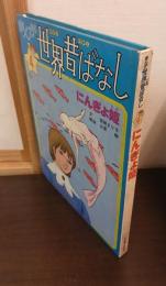 にんぎょ姫
