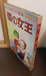 雪の女王
