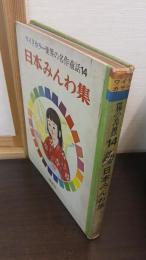 日本みんわ集