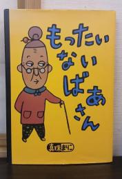 もったいないばあさん