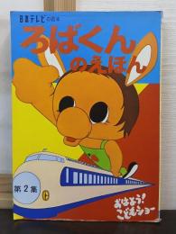 ろばくんのえほん