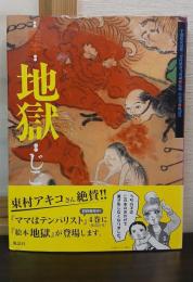 絵本　地獄 : 千葉県安房郡延命寺所蔵