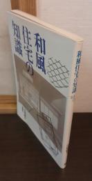 和風住宅の知識