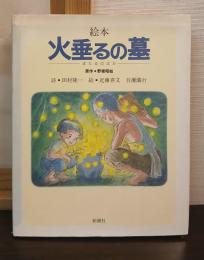 絵本 火垂るの墓