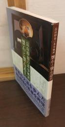 懐石と懐石道具 : 畠山即翁の茶事風流