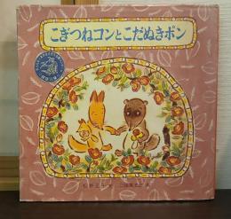 こぎつねコンとこだぬきポン