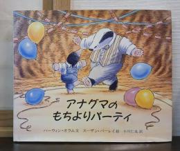 アナグマのもちよりパーティー