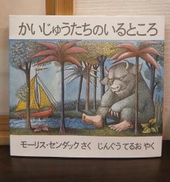 かいじゅうたちのいるところ