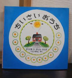 ちいさいおうち