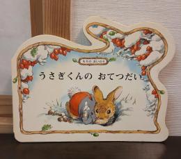 うさぎくんのおてつだい