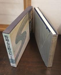 栃錦・春日野自伝