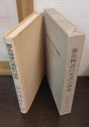 源氏物語の英訳の研究