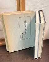 内閣文庫未刊史料細目　上下巻揃い
