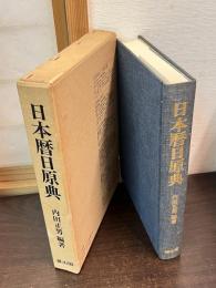 日本暦日原典