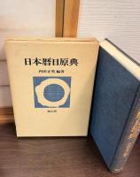 日本暦日原典