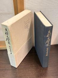 支那文学史 : 上古より六朝まで