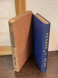 支那仏教史綱
