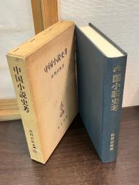 中国小説史考