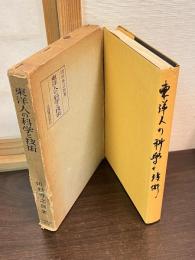 東洋人の科学と技術