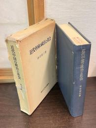 近代中国の政治と社会