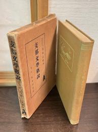 支那文学概説