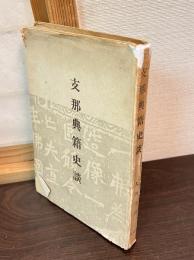 支那典籍史談