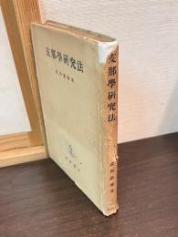 支那学研究法