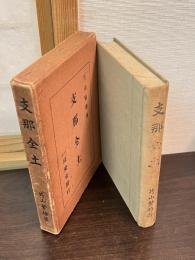 支那全土
