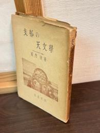 支那の天文学
