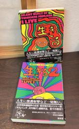 生きる : 村田藤吉寡黙日記　1と2