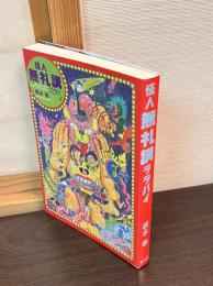 怪人無礼講ララバイ