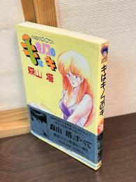 キはキノコのキ