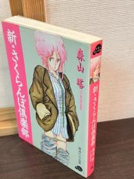 新・さくらんぼ倶楽部 : 最後の作品集