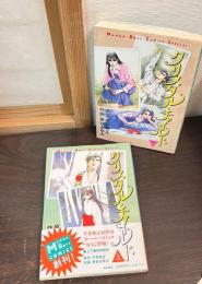 クリスタル　チャイルド　上下巻揃い