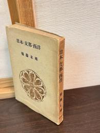 日本・支那・西洋
