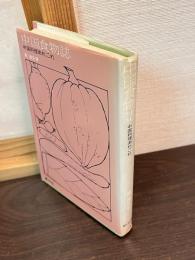 中国食物誌