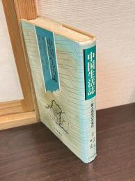 中国生活誌