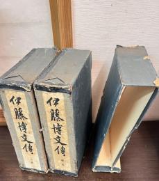 伊藤博文伝　上中下全3冊揃