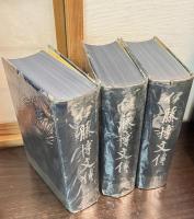 伊藤博文伝　上中下全3冊揃
