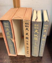 大武鑑　上中下　3巻セット