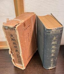 支那思想史