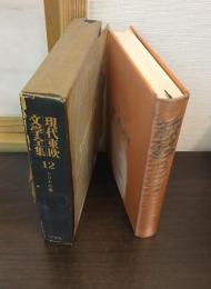 現代東欧文学全集12　ドリナの橋