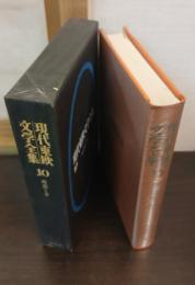 現代東欧文学全集10　時間と分