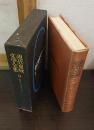 現代東欧文学全集9　はだしのダリエ