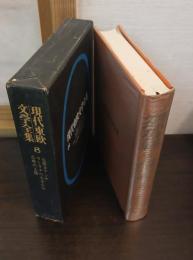 現代東欧文学全集8　尼僧ヨアンナ  ; ウトラタの水車小屋 ; 台所の太陽