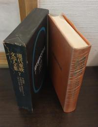 現代東欧文学全集7　聖週間 ; 牙関緊急「親衛隊員の手記」 ; パサジェルカ「女船客」