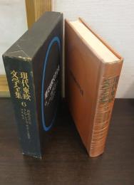 現代東欧文学全集6　肉桂色の店 ; クレプシドラ・サナトリウム ; コスモス